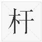 杆多音字組詞語