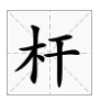 杆多音字組詞語