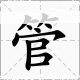 杆多音字組詞語