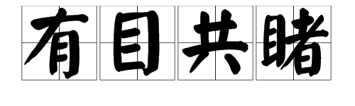 根據者字猜成語