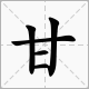 甘字加偏旁,並組詞