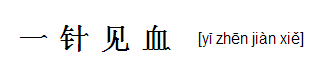 還有一針見什麼成語