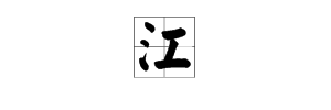 江字四字成语