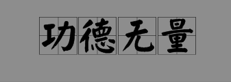 淋字開頭的成語