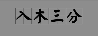 淋字開頭的成語