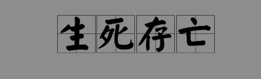 淋字開頭的成語