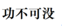 和功不可沒相似的成語