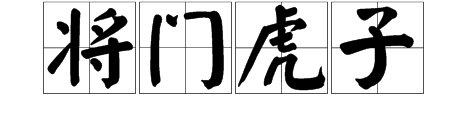 一大人坐著兩小孩成語