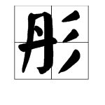 含有 彤 字的词语