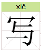 同音字組詞,謝