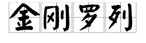 羅列成語