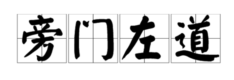 門有個道成語