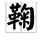 鞠組詞有哪些詞語