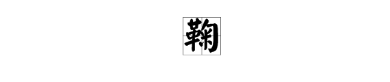 鞠組詞有哪些詞語