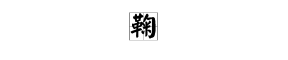 鞠組詞有哪些詞語