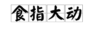 動手指的成語是什麼