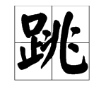 蹦字開頭的成語