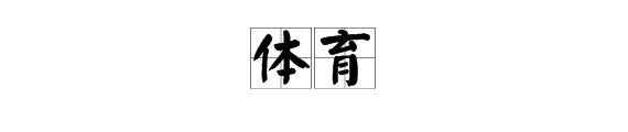 弄字組詞有哪些詞語