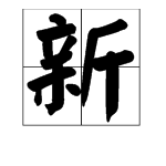 弄字組詞有哪些詞語