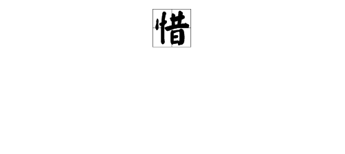 換掉的換字組詞