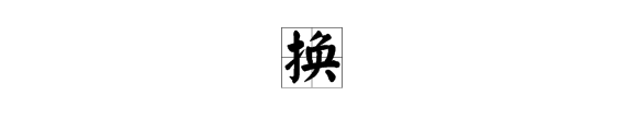 換掉的換字組詞