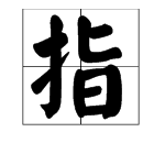 zh读音开头的字