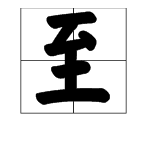 zh读音开头的字