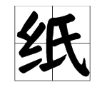 zh读音开头的字