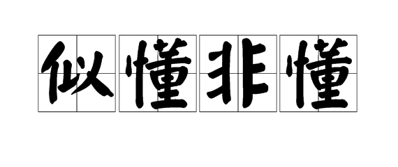 什麼成語文字裏多一橫