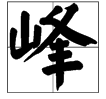 詞語峰字開頭的有那些