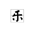 給樂的多音字注音,組詞