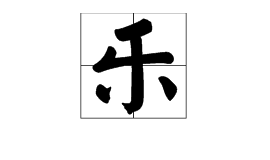 給樂的多音字注音,組詞