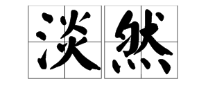 淡然四字成语