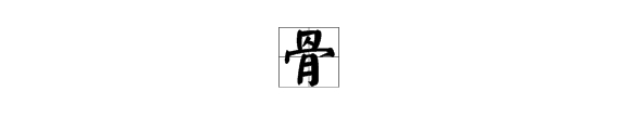 多音字骨處組詞