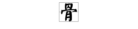 多音字骨處組詞