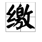 鴻的多音字組詞拚音