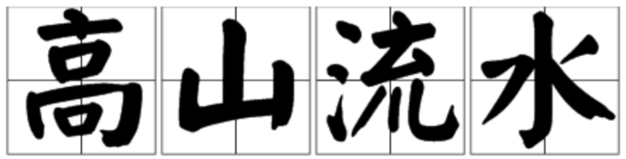 知己或知音難求的成語