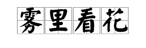 套路成語填詞