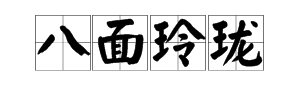 套路成語填詞