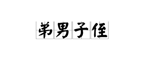 關於侄的成語