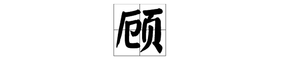 帶顧字的唯美詩詞