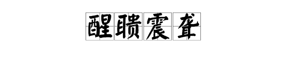 糊字開頭的成語