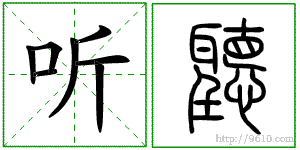 繁字的意思