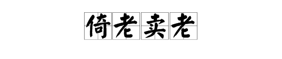 什麼什麼老四字詞語