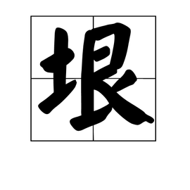 垠字的意思