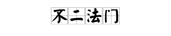 門上有侯字打一成語