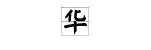 hua多音字组词