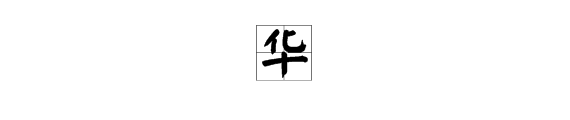 hua多音字组词