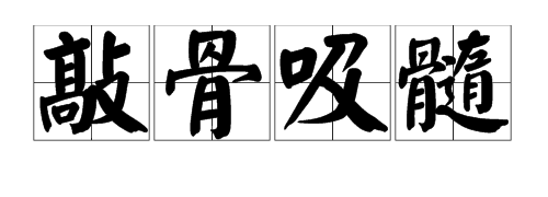 骨字被锤子成语