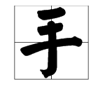 還有手字的成語